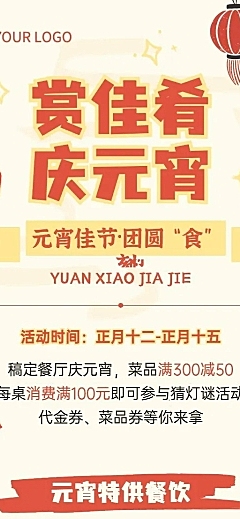 元宵节餐饮美食营销创意长图海报