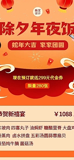 春节餐饮年夜饭营销喜庆长图海报