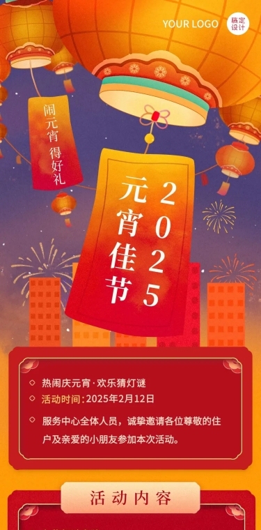 元宵节猜灯谜活动插画文章长图