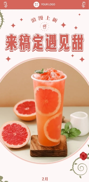 214情人节奶茶饮品营销文艺感长图