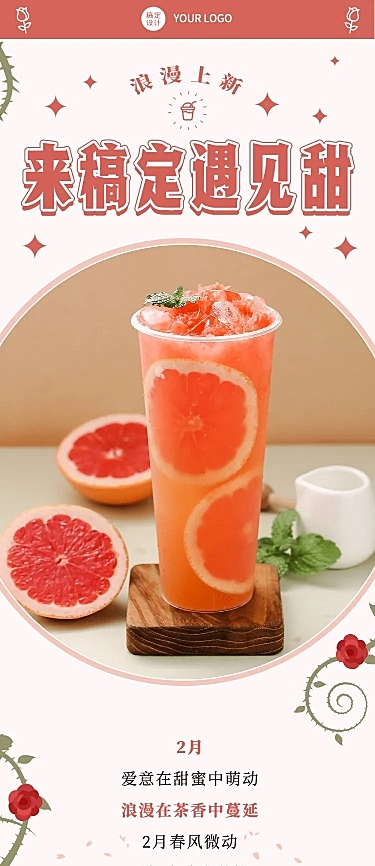 214情人节奶茶饮品营销文艺感长图
