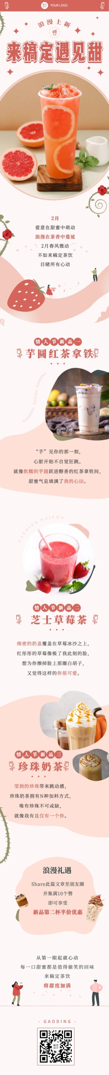 214情人节奶茶饮品营销文艺感长图预览效果