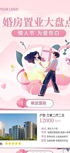 情人节房地产置业营销文艺长图海报