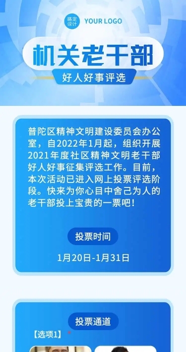 H5长页表单党政机关老干部好人好事优秀个人投票评选