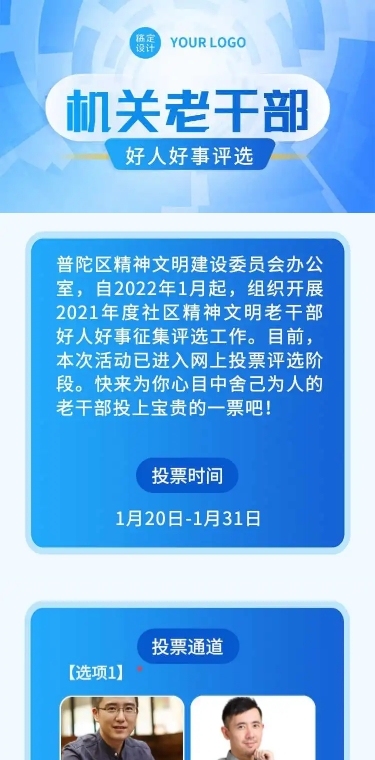 H5长页表单党政机关老干部好人好事优秀个人投票评选