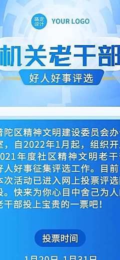 H5长页表单党政机关老干部好人好事优秀个人投票评选