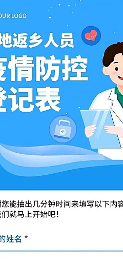 H5长页疫情防控返来乡人员线上报备表
