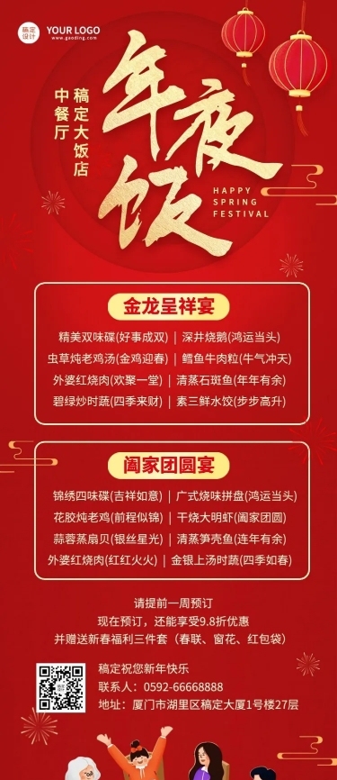 春节餐饮年夜饭营销喜庆长图海报