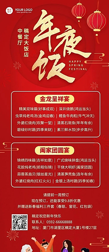 春节餐饮年夜饭营销喜庆长图海报