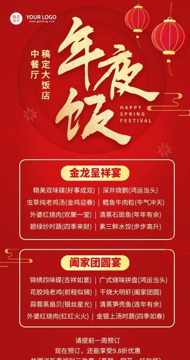 春节餐饮年夜饭营销喜庆长图海报