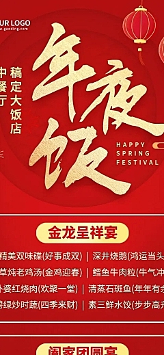 春节餐饮年夜饭营销喜庆长图海报