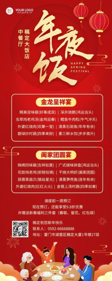 春节餐饮年夜饭营销喜庆长图海报预览效果