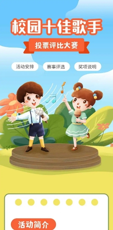 H5校园十佳歌手投票评比大赛
