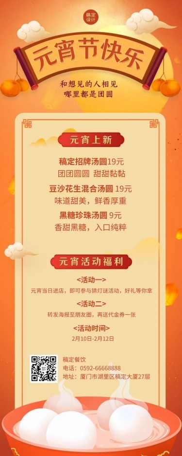 元宵节营销活动餐饮喜庆长图海报