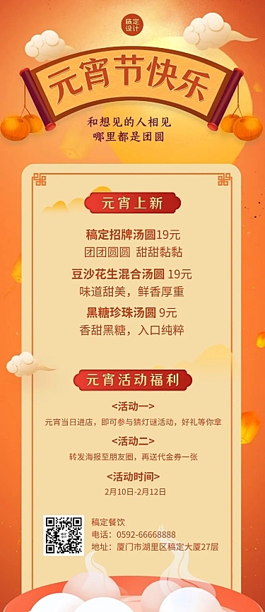 元宵节营销活动餐饮喜庆长图海报