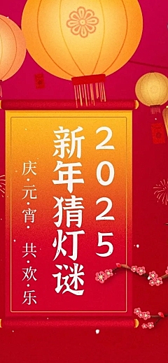 元宵节猜灯谜活动文章长图