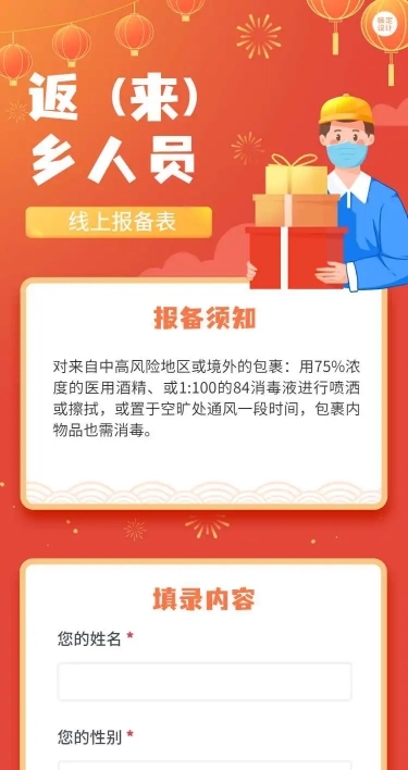 H5疫情防控返来乡人员线上报备表