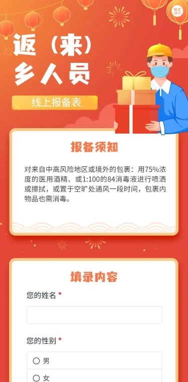 H5疫情防控返来乡人员线上报备表