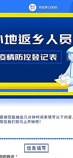 H5外地返乡人员疫情防控登记表