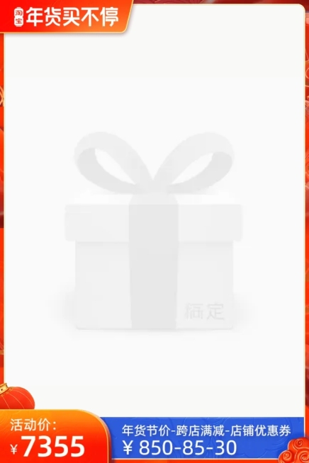 淘宝年货买不停官方主图图标预览效果