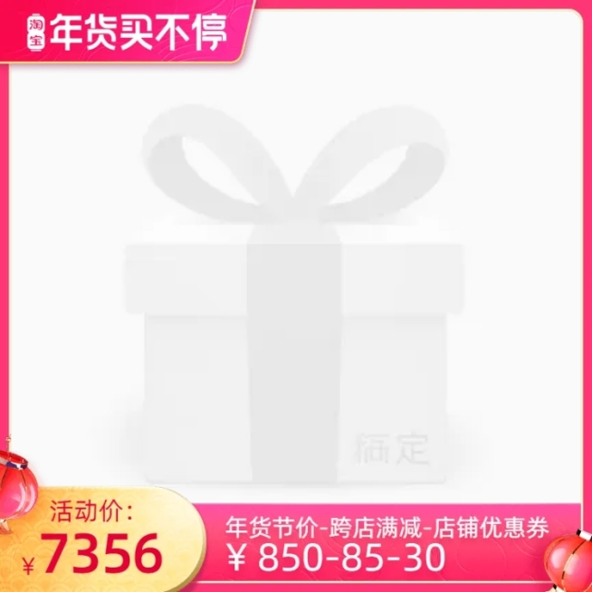 淘宝年货买不停官方主图图标预览效果