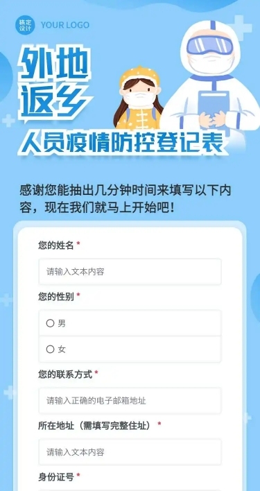H5外地返乡人员疫情防控登记表
