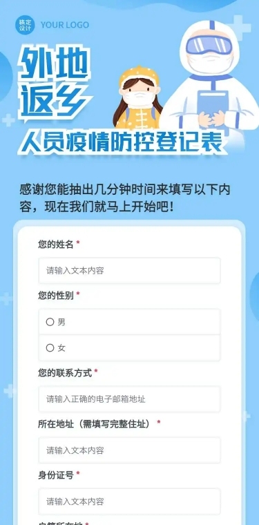 H5外地返乡人员疫情防控登记表