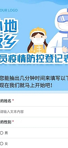 H5外地返乡人员疫情防控登记表