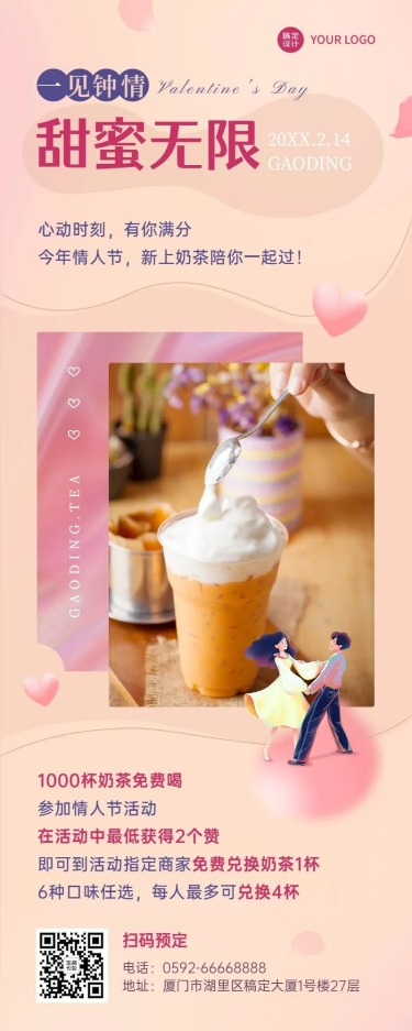  情人节奶茶饮品节日营销唯美海报