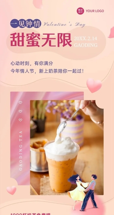  情人节奶茶饮品节日营销唯美海报