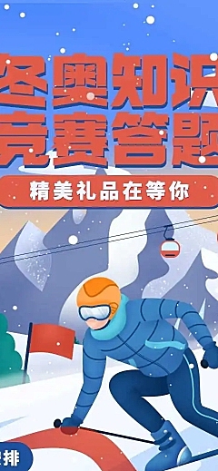 H5冬奥会奥运知识竞赛答题游戏