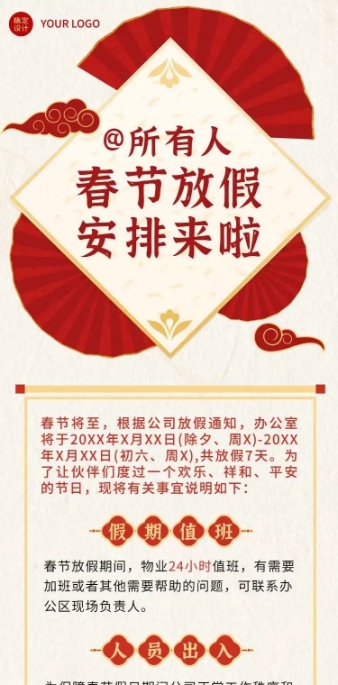 H5春节放假通知外出出省行程