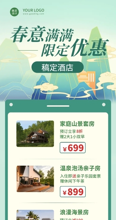 酒店住宿内容营销实景长图海报