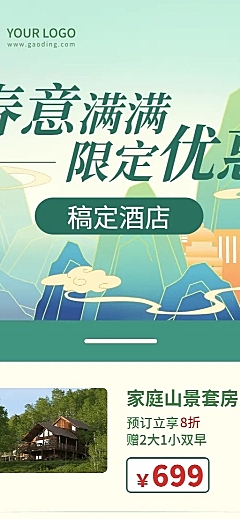 酒店住宿内容营销实景长图海报