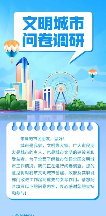 H5各市创建全国文明城市问卷调查