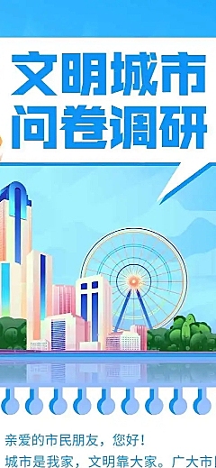 H5各市创建全国文明城市问卷调查