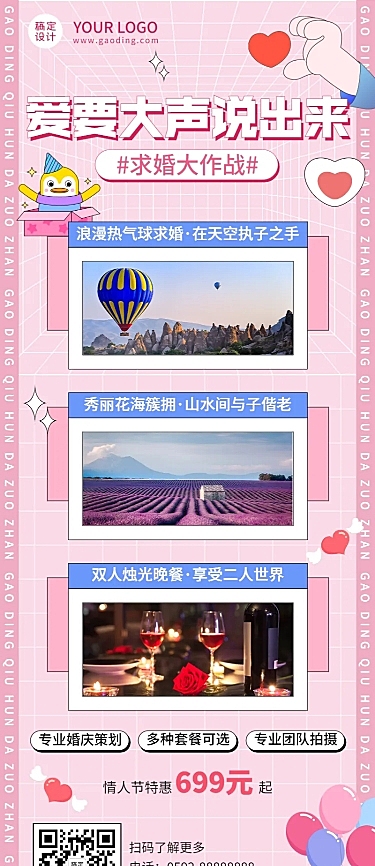 情人节旅游出行线路营销唯美海报
