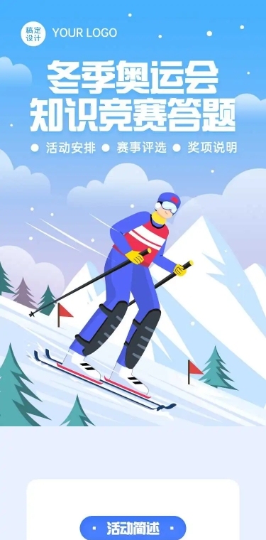 H5冬奥会奥运知识竞赛答题游戏