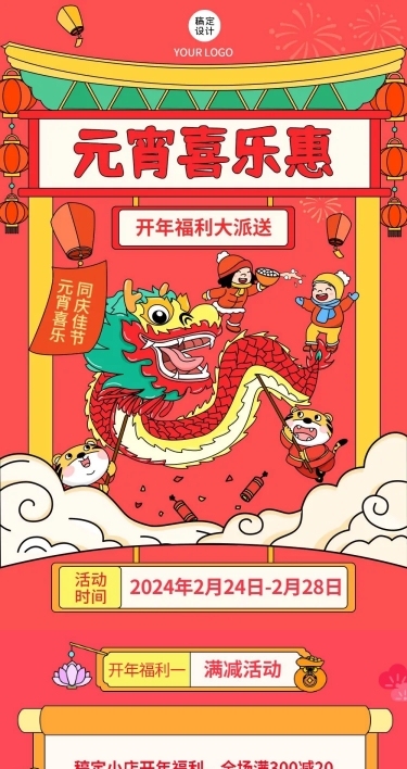 元宵节节日活动促销文章长图