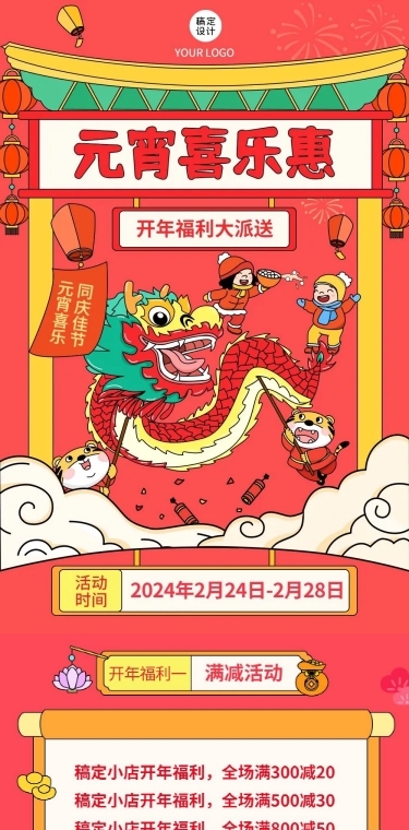元宵节节日活动促销文章长图