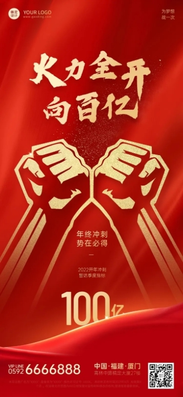 房地产中介誓师大会日签红色海报预览效果