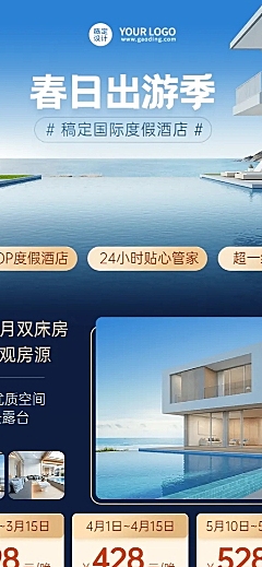 旅游出行春季酒店营销简约海报