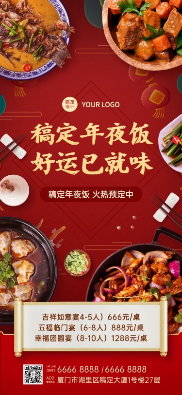 春节年夜饭预订餐饮全屏喜庆海报