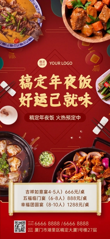 点击进入编辑 春节年夜饭预订餐饮全屏喜庆海报预览效果