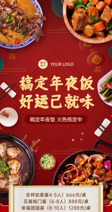 春节年夜饭预订餐饮全屏喜庆海报
