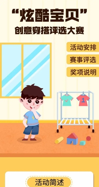 H5长页”炫酷宝贝“创意穿搭投票评选大赛