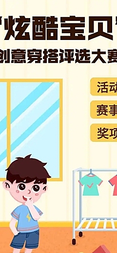 H5长页”炫酷宝贝“创意穿搭投票评选大赛