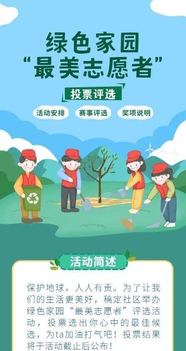 H5长页绿色家园“最美志愿者”投票评选