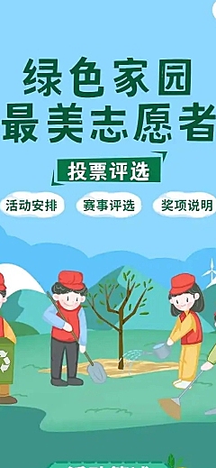 H5长页绿色家园“最美志愿者”投票评选