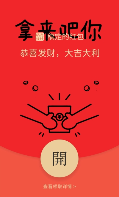 春节趣味大字微信红包封面